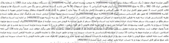 آگهی مزایده  یک دستگاه سواری پراید