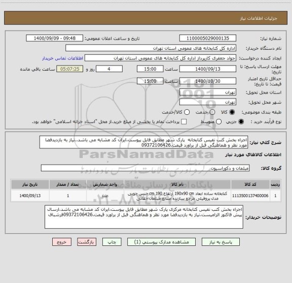 استعلام اجراء بخش کتب نفیس کتابخانه  پارک شهر مطابق فایل پیوست،ایران کد مشابه می باشد،.نیاز به بازدیدفضا مورد نظر و هماهنگی قبل از براورد قیمت.09372106426