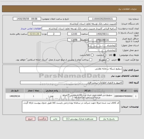 استعلام سوئیچ شبکه سامانه نظارتی