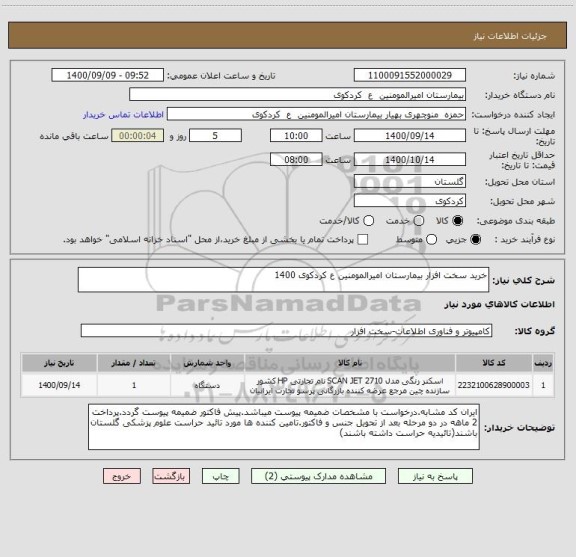 استعلام خرید سخت افزار بیمارستان امیرالمومنین ع کردکوی 1400