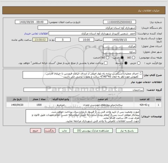 استعلام اجرای عملیات سنگفرش پیاده راه بلوار اصلی از ابتدای خیابان فروردین تا خیابان فارابی.
کفپوش مورد نظر به ابعاد 40*40*4 سانت و بصورت پرسی می باشد.
