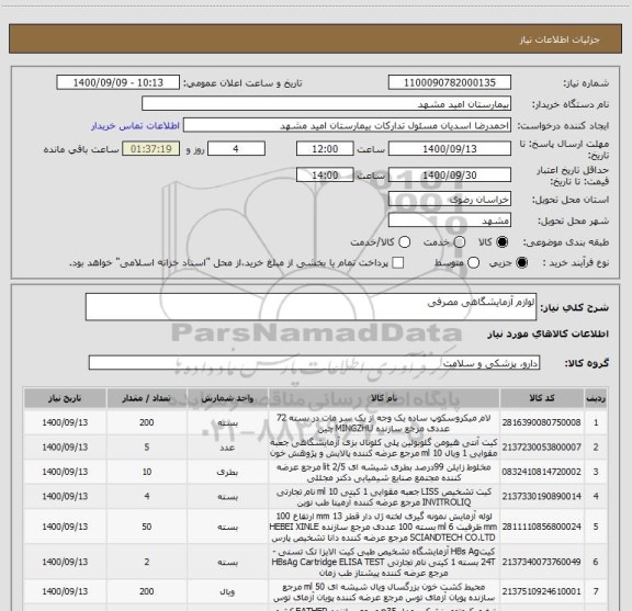 استعلام لوازم آزمایشگاهی مصرفی