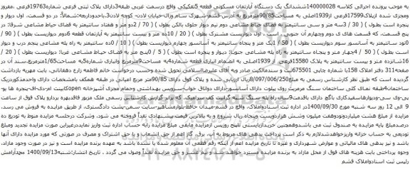 آگهی مزایده ششدانگ یک دستگاه آپارتمان مسکونی قطعه 5تفکیکی