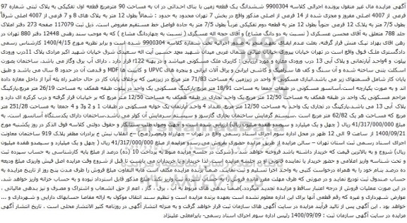 آگهی مزایده ششدانگ یک قطعه زمین با بنای احداثی در ان به مساحت 90 مترمربع