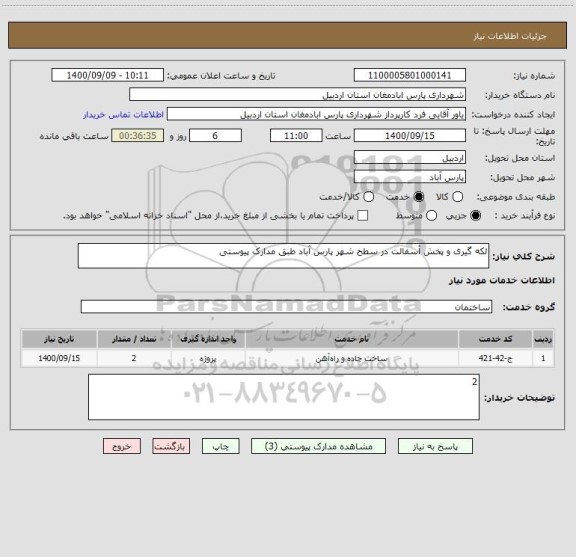 استعلام لکه گیری و پخش آسفالت در سطح شهر پارس آباد طبق مدارک پیوستی