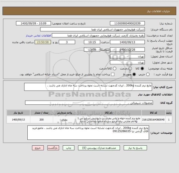 استعلام مایع نرم کننده 200kg . ایران کدجهت تشابه است نحوه پرداخت سه ماه اداری می باشد . 