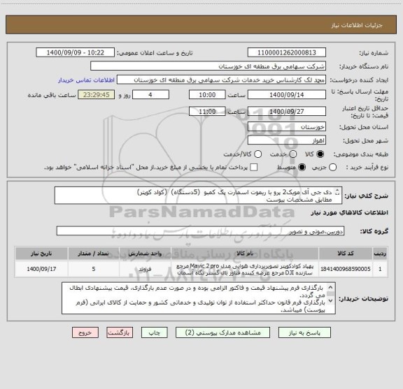 استعلام دی جی آی مویک2 پرو با ریموت اسمارت پک کمبو  (5دستگاه)  (کواد کوپتر)
مطابق مشخصات پیوست
