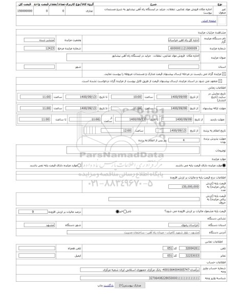 مزایده ، اجاره مکان فروش مواد غذایی، تنقلات، جراید در ایستگاه راه آهن نیشابور