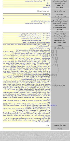خرید ، بارگیری ، حمل و باراندازی و تحویل اتصالات و لوله چدن داکتیل تایتونی سایز ۴۰۰ میلیمتری کلاس C۲