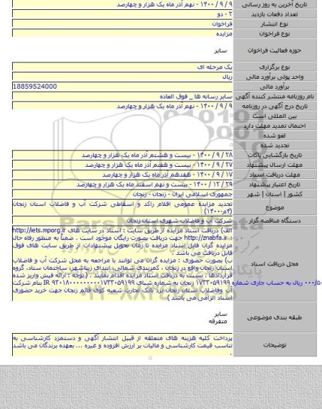 تجدید مزایدة عمومی اقلام راکد و اسقاطی شرکت آب و فاضلاب استان زنجان  (۴م-۱۴۰۰)