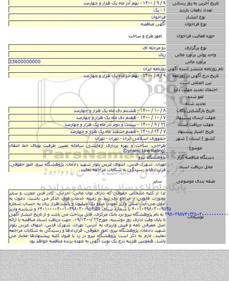 طراحی، ساخت و بهره برداری آزمایشی سامانه تعیین ظرفیت پویای خط انتقال (Dynamic Line Rating)