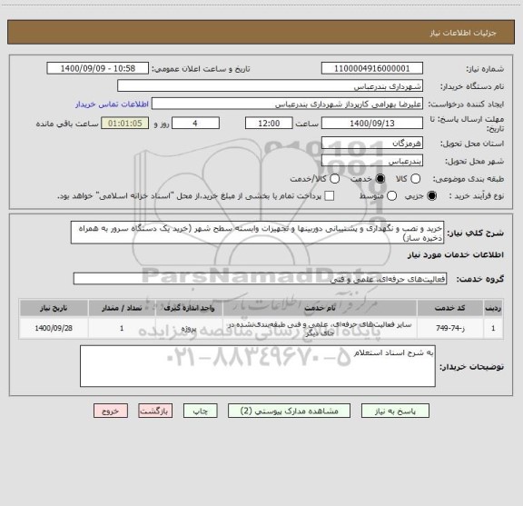 استعلام خرید و نصب و نگهداری و پشتیبانی دوربینها و تجهیزات وابسته سطح شهر (خرید یک دستگاه سرور به همراه ذخیره ساز)