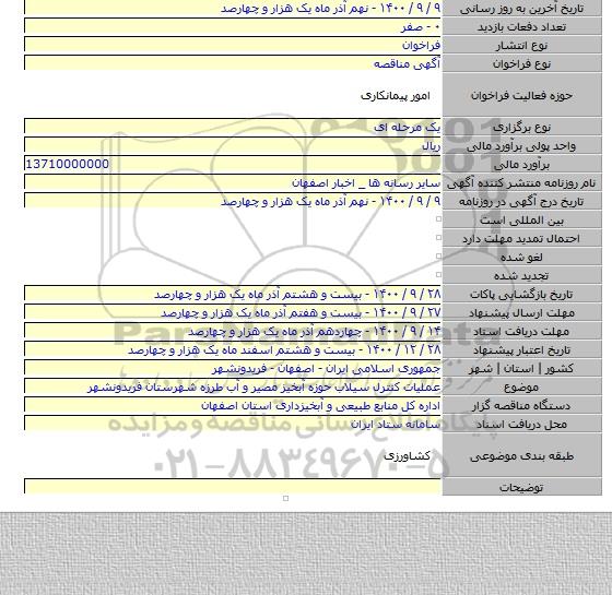 عملیات کنترل سیلاب حوزه آبخیز مصیر و آب طرزه شهرستان فریدونشهر