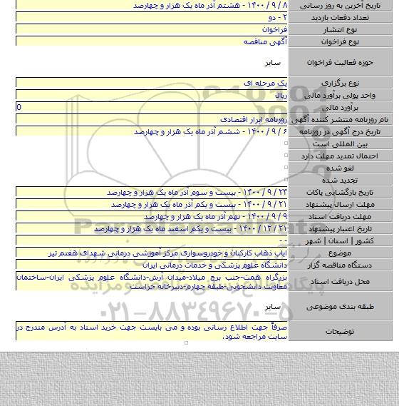 ایاب ذهاب کارکنان و خودروسواری مرکز آموزشی درمانی شهدای هفتم تیر