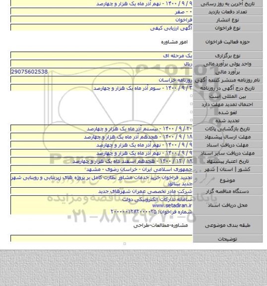 تجدید فراخوان خرید خدمات مشاور نظارت کامل بر پروژه های زیربنایی و روبنایی شهر جدید بینالود