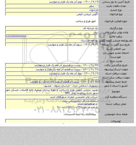تجدید ارزیابی کیفی طرح و ساخت و بهره برداری تصفیه خانه فاضلاب مسکن مهر شهر جدید بینالودبه روش EPC