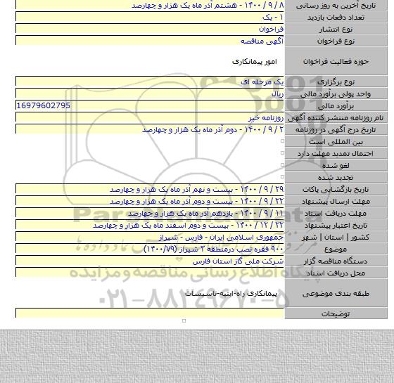 ۹۰۰ فقره نصب درمنطقه ۳ شیراز (۱۴۰۰/۷۹)