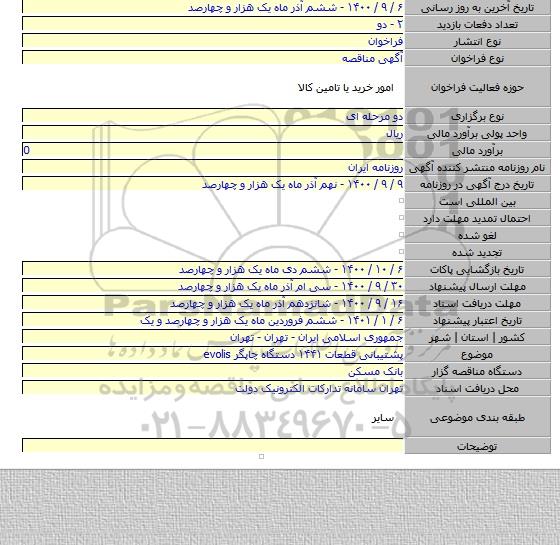 پشتیبانی قطعات ۱۴۴۱ دستگاه چاپگر evolis