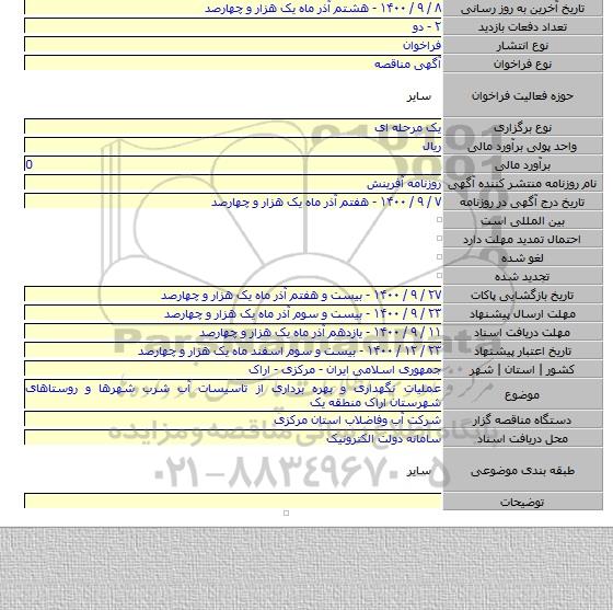 عملیات نگهداری و بهره برداری از تاسیسات آب شرب شهرها و روستاهای شهرستان اراک منطقه یک