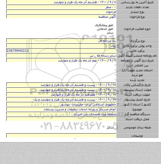 انجام مستمر و روزانه خدمات تنظیفات و مدیریت پسماند