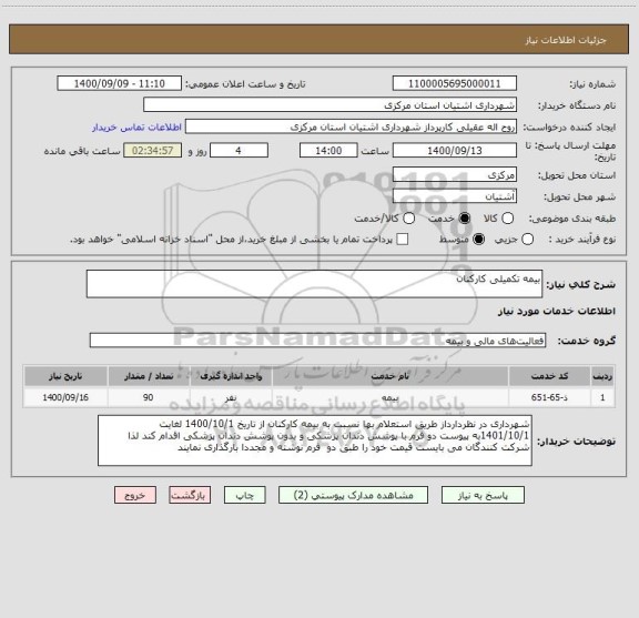 استعلام بیمه تکمیلی کارکنان 