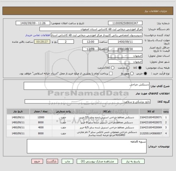استعلام دستکش جراحی