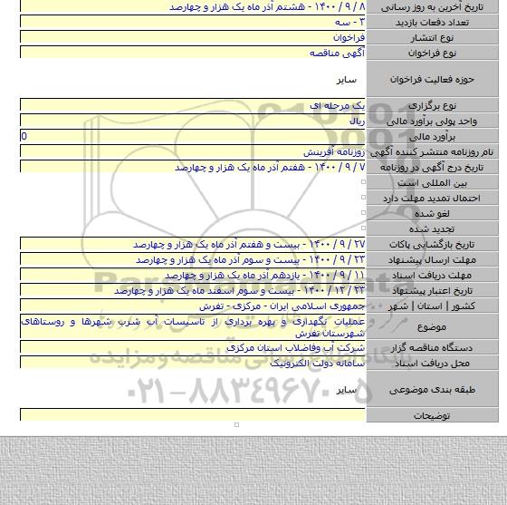 عملیات نگهداری و بهره برداری از تاسیسات آب شرب شهرها و روستاهای شهرستان تفرش