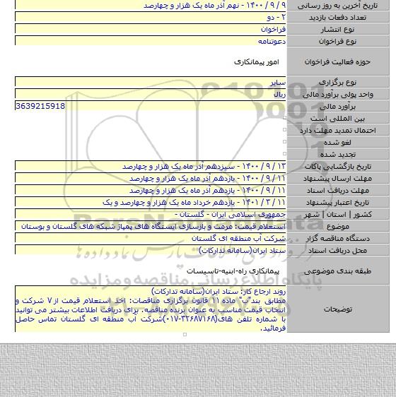 استعلام قیمت: مرمت و بازسازی ایستگاه های پمپاژ شبکه های گلستان و بوستان