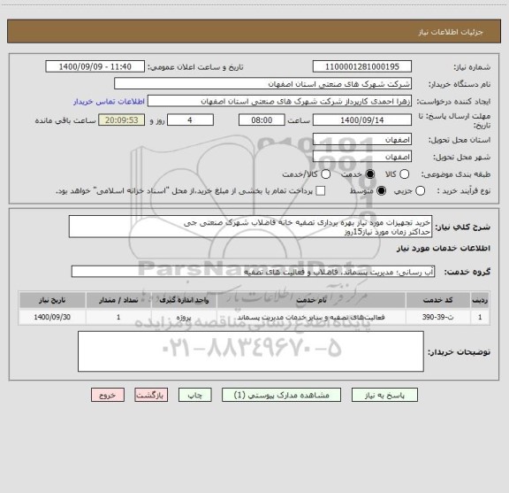 استعلام خرید تجهیزات مورد نیاز بهره برداری تصفیه خانه فاضلاب شهرک صنعتی جی
حداکثر زمان مورد نیاز15روز