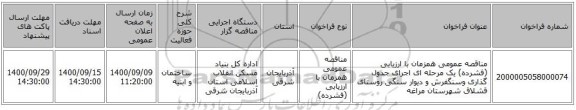 مناقصه عمومی همزمان با ارزیابی (فشرده) یک مرحله ای اجرای جدول گذاری وسنگفرش و دیوار سنگی روستای قشلاق شهرستان مراغه