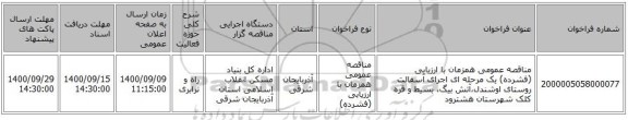 مناقصه عمومی همزمان با ارزیابی (فشرده) یک مرحله ای اجرای آسفالت روستای اوشندل،آتش بیگ، بسیط و قره کلک شهرستان هشترود