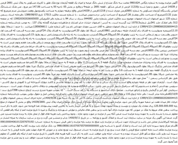 آگهی مزایده سه دانگ مشاع از شش دانگ عرصه و اعیان یک قطعه آپارتمان نوع ملک طلق با کاربری مسکونی به پلاک ثبتی 2691 فرعی از 14039 اصلی