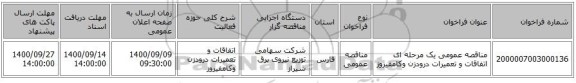 مناقصه عمومی یک مرحله ای اتفاقات و تعمیرات درودزن وکامفیروز
