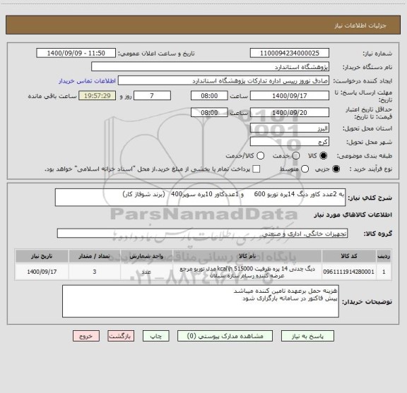 استعلام به 2عدد کاور دیگ 14پره توربو 600     و 1عددکاور 10پره سوپر400   (برند شوفاژ کار)