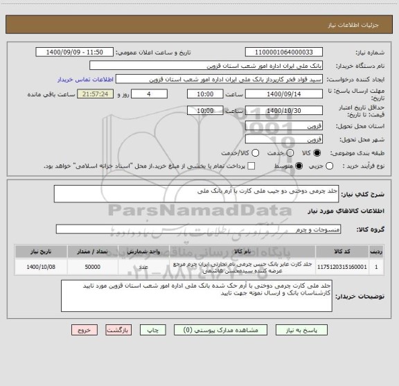 استعلام جلد چرمی دوختی دو جیب ملی کارت با آرم بانک ملی 