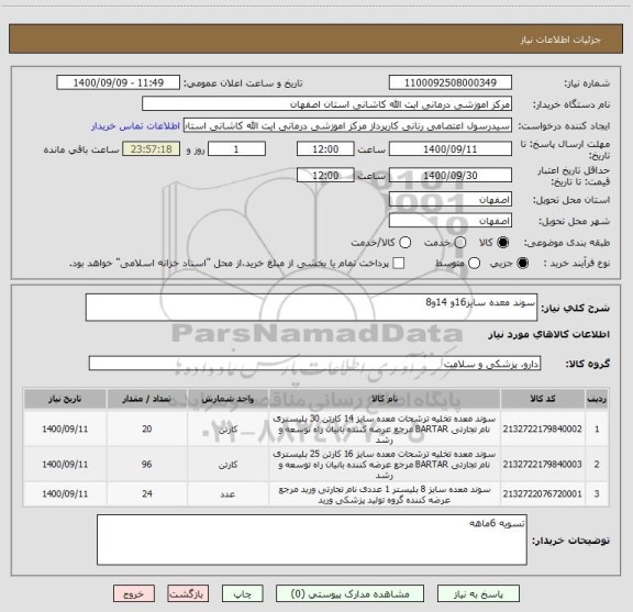 استعلام سوند معده سایز16و 14و8