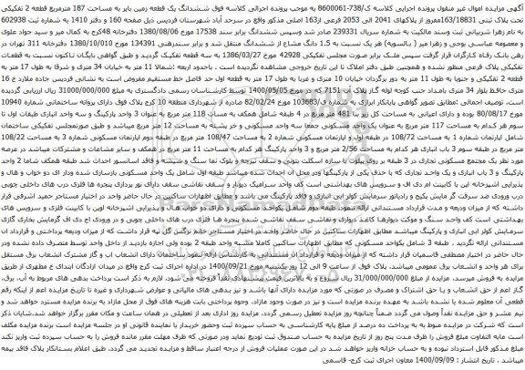 آگهی مزایده ششدانگ یک قطعه زمین بایر به مساحت 187 مترمربع
