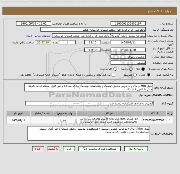 استعلام کابل htmi و برق و پد موس مطابق لیست و مشخصات پیوست.ایرانکد مشابه و غیر قابل استناد است.هزینه حمل با تامین کننده است.
