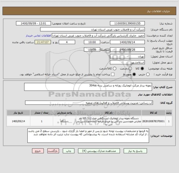 استعلام نمونه بردار مرکب اتوماتیک روزانه و ساعتی بدنه 304ss