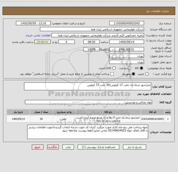 استعلام خیارشور درجه یک حلب 17 کیلویی/50 حلب 17 کیلویی 