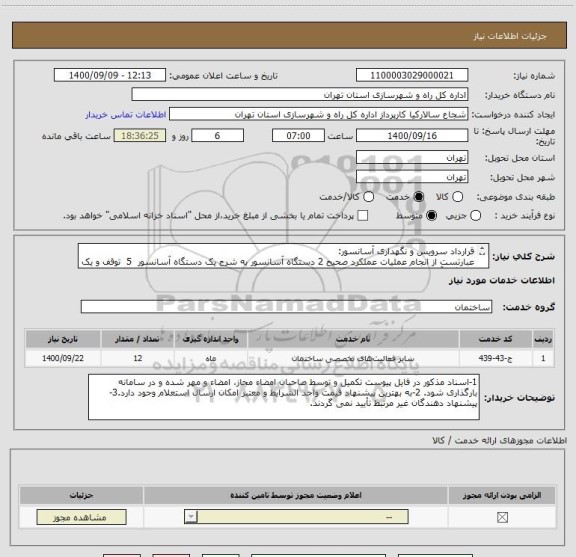 استعلام قرارداد سرویس و نگهداری آسانسور:
عبارتست از انجام عملیات عملکرد صحیح 2 دستگاه آسانسور به شرح یک دستگاه آسانسور  5  توقف و یک دستگاه آسانسور 6 توقف 