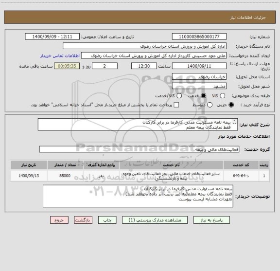 استعلام بیمه نامه مسئولیت مدنی کارفرما در برابر کارکنان
فقط نمایندگان بیمه معلم
تعهدات مشابه لیست پیوست