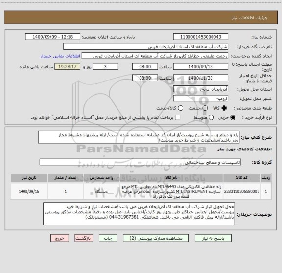 استعلام رله و دینام و ... به شرح پیوست/از ایران کد مشابه استفاده شده است/ ارئه پیشنهاد مشروط مجاز نمی باشد/مشخصات و شرایط خرید پیوست/