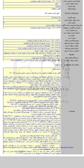 خرید، حمل، بارگیری و باراندازی لوله داکتیل یکسر تایتون یکسر اسپیکات و متعلقات به طول ۲۴۰۰۶ متر به هم