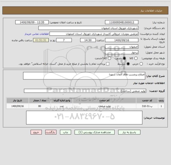 استعلام اصلاح برچسب های المان شهدا