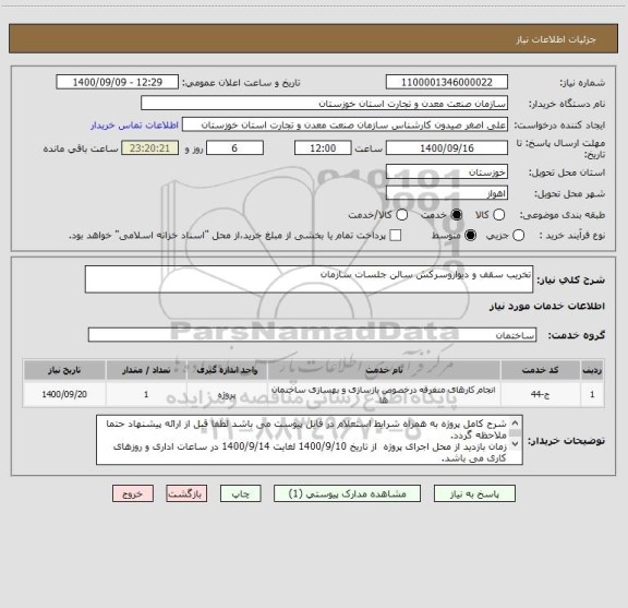 استعلام تخریب سقف و دیواروسرکش سالن جلسات سازمان