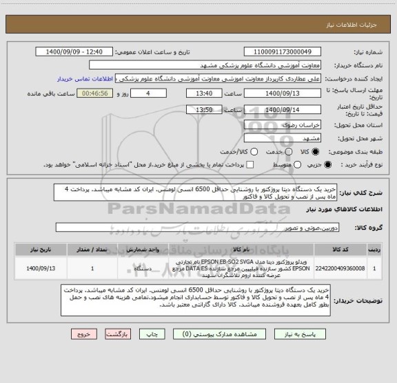 استعلام خرید یک دستگاه دیتا پروژکتور با روشنایی حداقل 6500 انسی لومنس. ایران کد مشابه میباشد. پرداخت 4 ماه پس از نصب و تحویل کالا و فاکتور