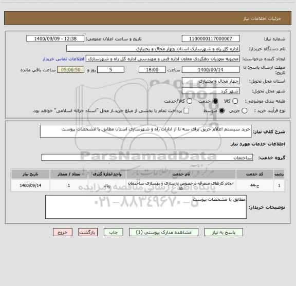استعلام خرید سیستم اعلام حریق برای سه تا از ادارات راه و شهرسازی استان مطابق با مشخصات پیوست