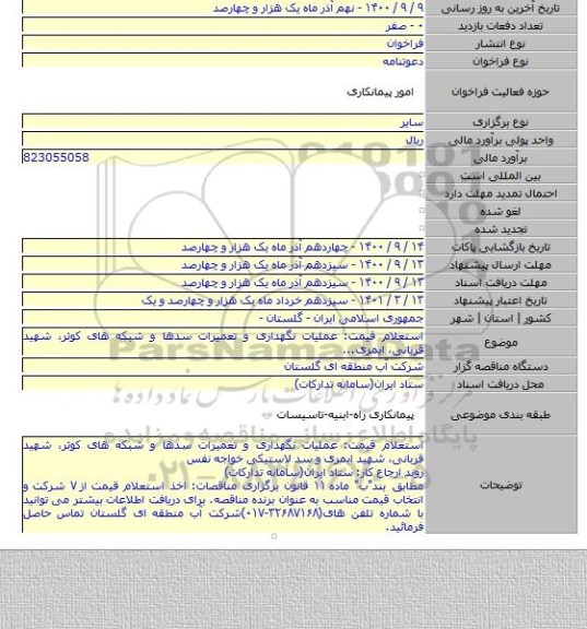 استعلام قیمت: عملیات نگهداری و تعمیرات سدها و شبکه های کوثر٬ شهید قربانی٬ ایمری...
