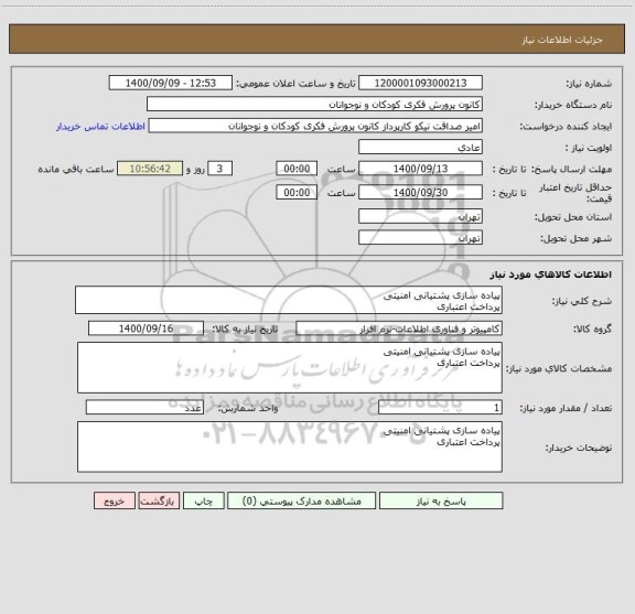 استعلام پیاده سازی پشتیانی امنیتی 
پرداخت اعتباری